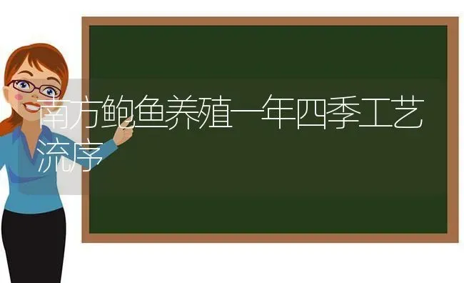 南方鲍鱼养殖一年四季工艺流序 | 淡水养殖