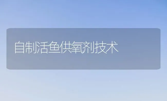 自制活鱼供氧剂技术 | 淡水养殖