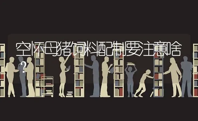 空怀母猪饲料配制要注意啥？ | 家畜养殖