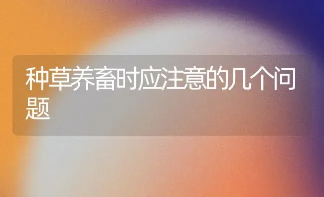 种草养畜时应注意的几个问题 | 家畜养殖