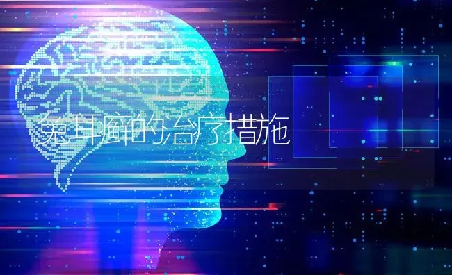 兔耳癣的治疗措施 | 家畜养殖