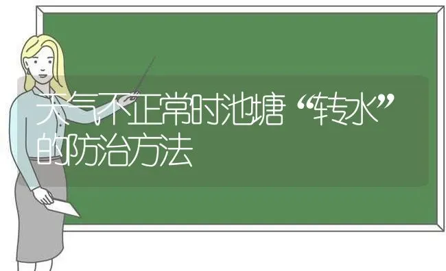 天气不正常时池塘“转水”的防治方法 | 动物养殖百科