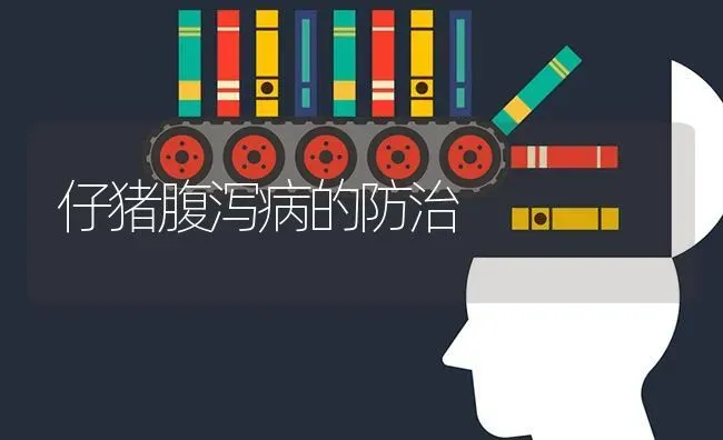 仔猪腹泻病的防治 | 家畜养殖
