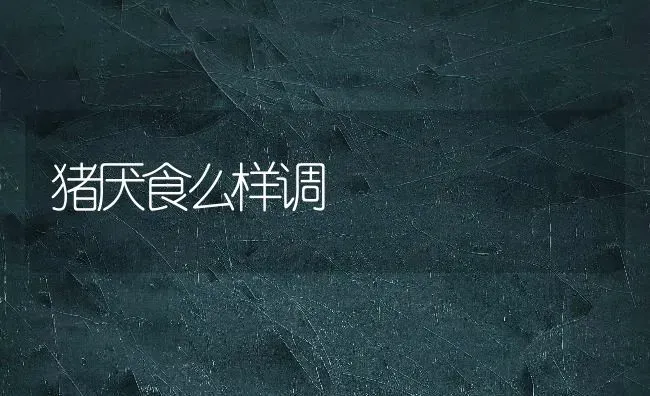 猪厌食么样调 | 家畜养殖