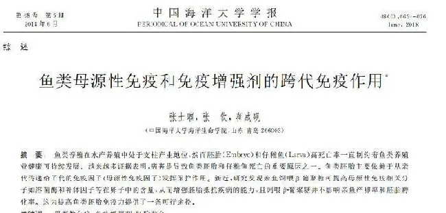 论文解读：综述-鱼类母源性免疫和免疫增强剂的跨代免疫作用