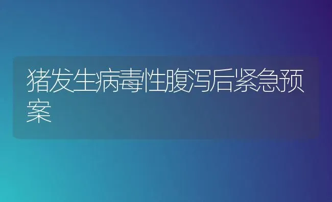猪发生病毒性腹泻后紧急预案 | 家畜养殖