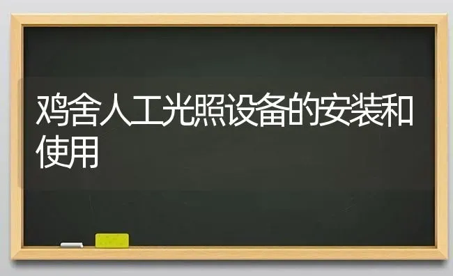 鸡舍人工光照设备的安装和使用 | 家禽养殖