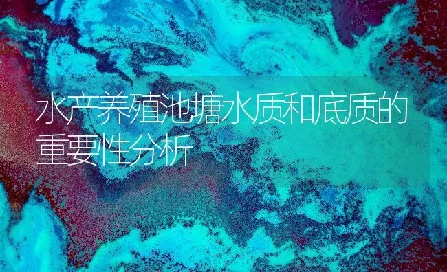 水产养殖池塘水质和底质的重要性分析 | 动物养殖百科