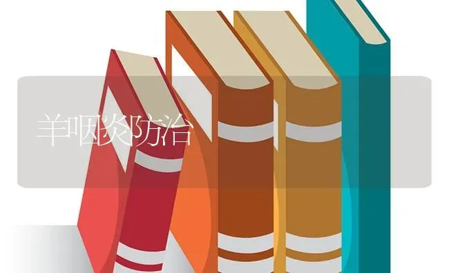 羊咽炎防治 | 家畜养殖