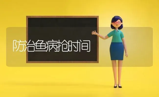 防治鱼病抢时间 | 淡水养殖