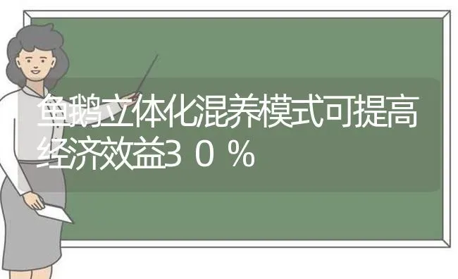 鱼鹅立体化混养模式可提高经济效益30% | 动物养殖百科