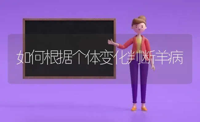 如何根据个体变化判断羊病 | 家畜养殖