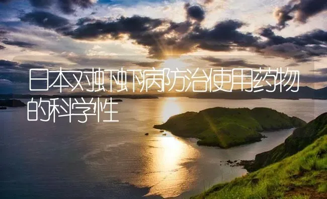 日本对虾虾病防治使用药物的科学性 | 养殖病虫害防治