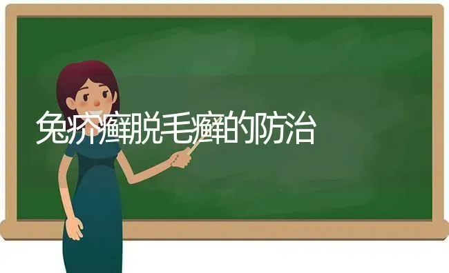 兔疥癣脱毛癣的防治 | 家畜养殖