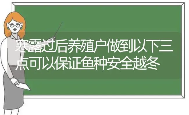 寒露过后养殖户做到以下三点可以保证鱼种安全越冬 | 动物养殖百科