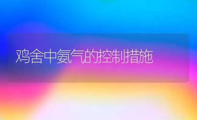 鸡舍中氨气的控制措施 | 家禽养殖