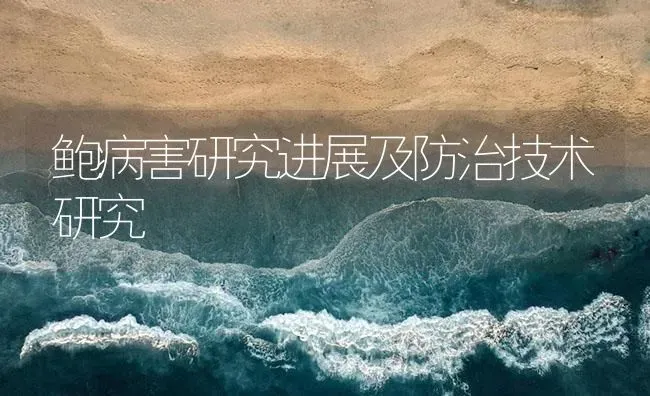 鲍病害研究进展及防治技术研究 | 海水养殖