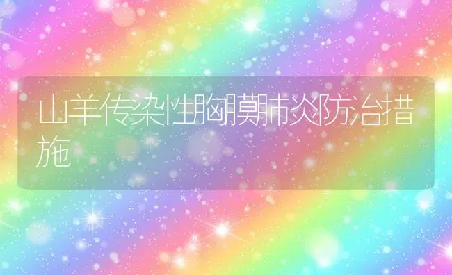 山羊传染性胸膜肺炎防治措施 | 家畜养殖