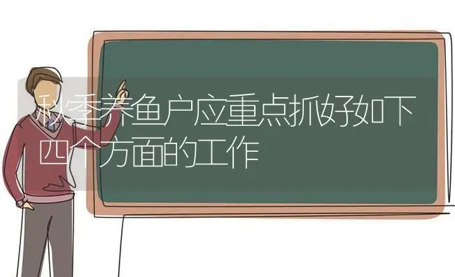 秋季养鱼户应重点抓好如下四个方面的工作 | 动物养殖百科