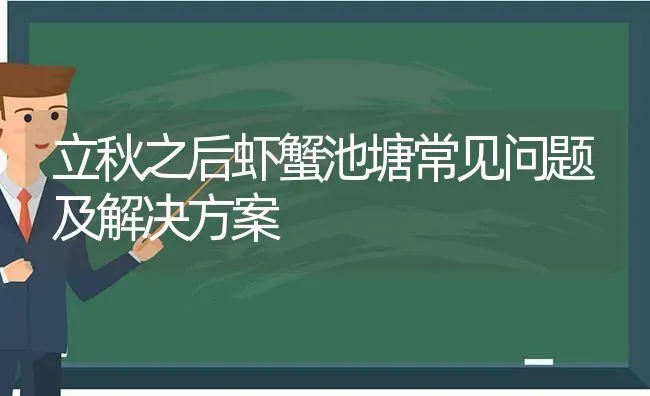 立秋之后虾蟹池塘常见问题及解决方案 | 动物养殖百科