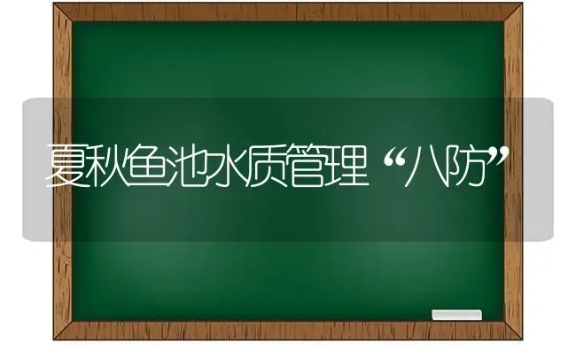 夏秋鱼池水质管理“八防” | 淡水养殖