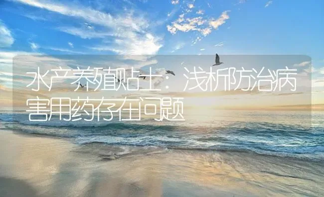 水产养殖贴士：浅析防治病害用药存在问题 | 养殖病虫害防治