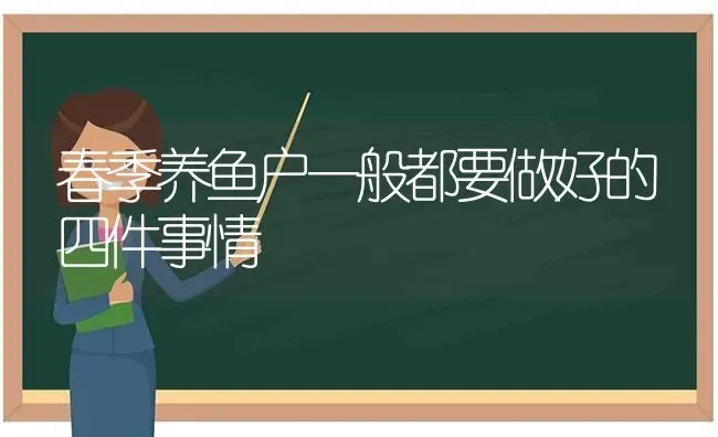 春季养鱼户一般都要做好的四件事情 | 动物养殖百科