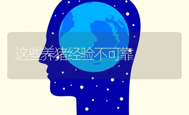这些养猪经验不可靠 | 家畜养殖