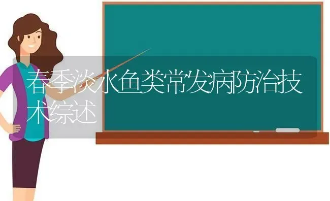 春季淡水鱼类常发病防治技术综述 | 淡水养殖