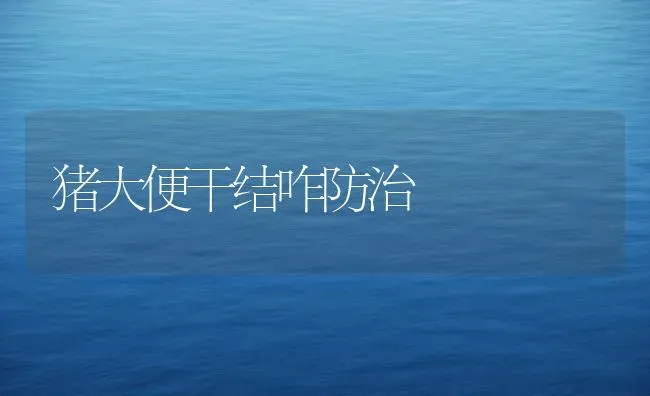 猪大便干结咋防治 | 家畜养殖