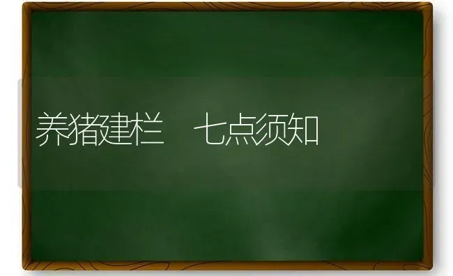 养猪建栏 七点须知 | 家畜养殖