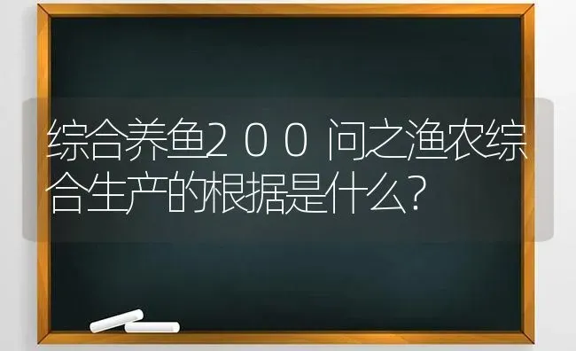 综合养鱼200问之渔农综合生产的根据是什么？ | 动物养殖百科