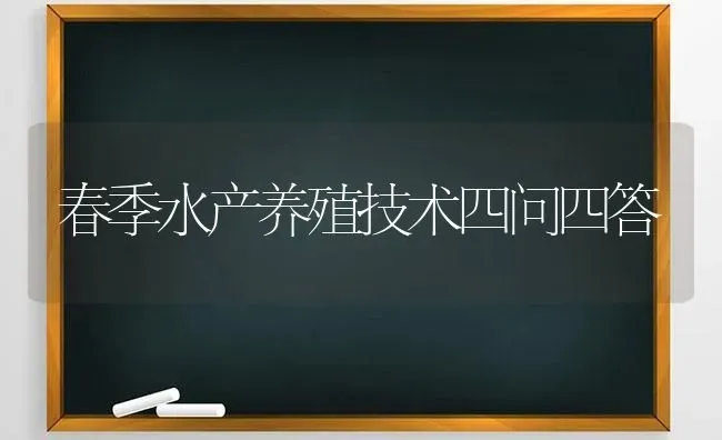 春季水产养殖技术四问四答 | 动物养殖百科