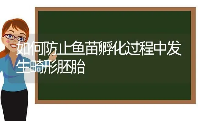 如何防止鱼苗孵化过程中发生畸形胚胎 | 淡水养殖