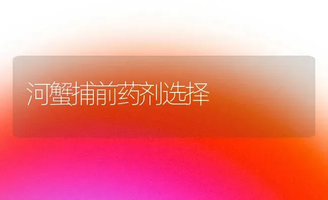 河蟹捕前药剂选择 | 养殖病虫害防治