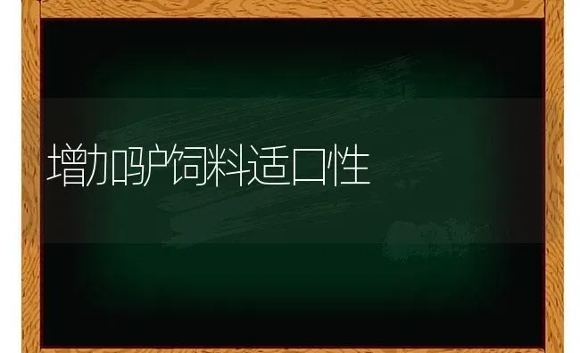 增加驴饲料适口性 | 动物养殖饲料