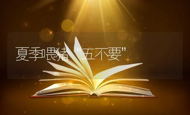 夏季喂猪“五不要” | 家畜养殖