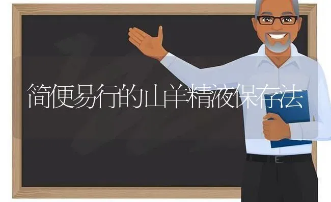 简便易行的山羊精液保存法 | 家畜养殖