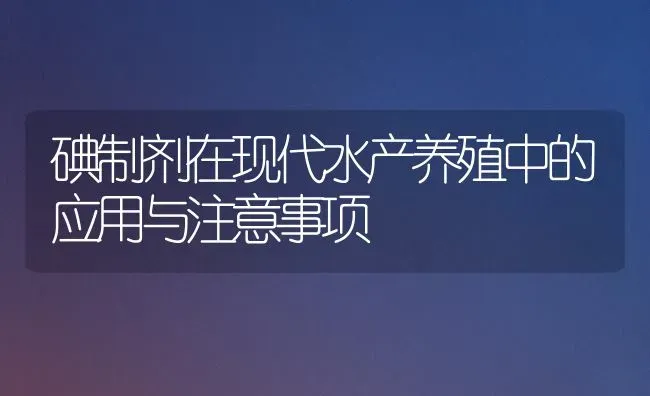 碘制剂在现代水产养殖中的应用与注意事项 | 养殖病虫害防治