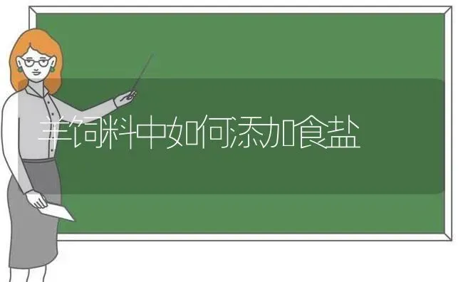 羊饲料中如何添加食盐 | 家畜养殖