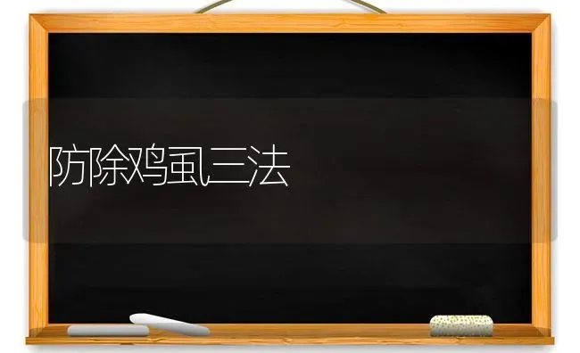 防除鸡虱三法 | 家禽养殖