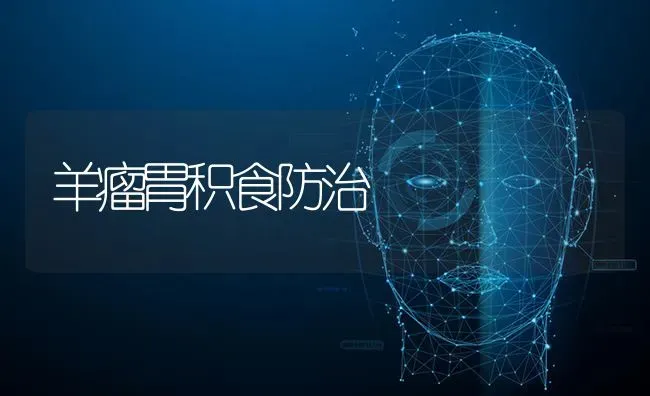 羊瘤胃积食防治 | 家畜养殖