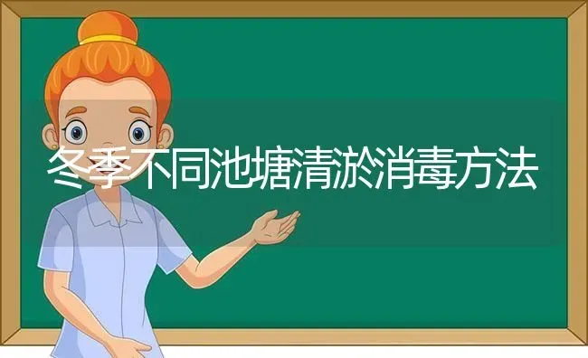 冬季不同池塘清淤消毒方法 | 动物养殖百科