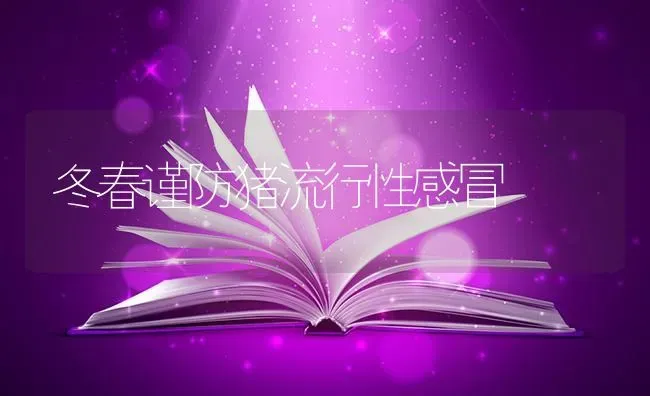 冬春谨防猪流行性感冒 | 家畜养殖