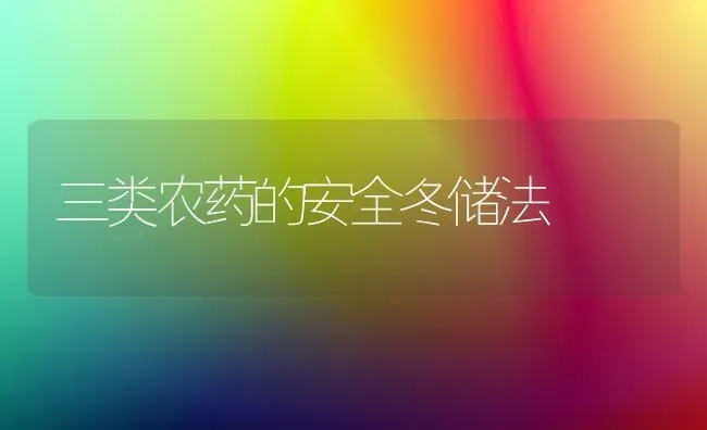 专家支招畜禽防病 | 家禽养殖