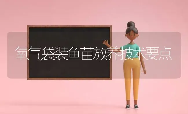 氧气袋装鱼苗放养技术要点 | 淡水养殖