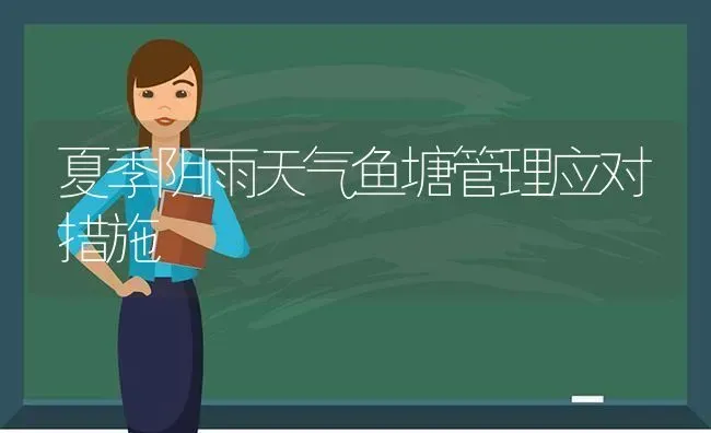 夏季阴雨天气鱼塘管理应对措施 | 动物养殖百科