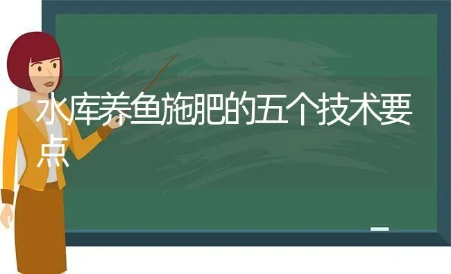 水库养鱼施肥的五个技术要点 | 动物养殖百科