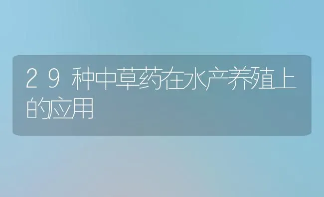 29种中草药在水产养殖上的应用 | 养殖病虫害防治