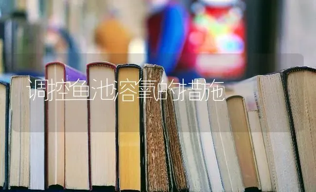 调控鱼池溶氧的措施 | 淡水养殖